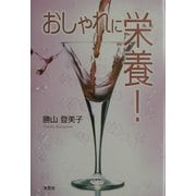 おしゃれに栄養! [単行本]