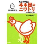 なぜ大学生は4本足のニワトリを描くのか―理科指導の研究 [単行本]