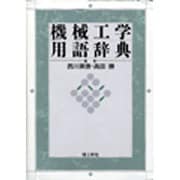 機械工学用語辞典 [事典辞典]