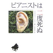 ピアニストは二度死ぬ [単行本]