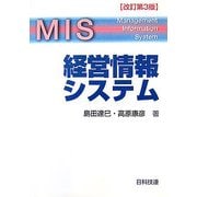 経営情報システム 改訂第3版 [単行本]