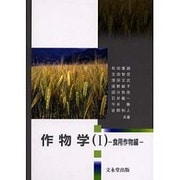 作物学 1 食用作物編 [単行本]