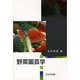 野菜園芸学 [単行本]