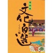 福岡県文化百選〈10〉くらし編 [単行本]