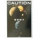 CAUTION [単行本]
