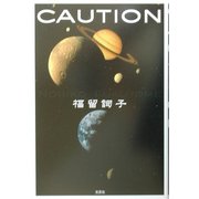 CAUTION [単行本]