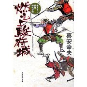 燃えよ駿府城(大洋時代文庫) [文庫]