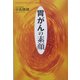 胃がんの素顔(悠飛社ホット・ノンフィクション) [単行本]