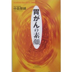 胃がんの素顔(悠飛社ホット・ノンフィクション) [単行本]