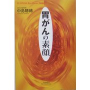 胃がんの素顔(悠飛社ホット・ノンフィクション) [単行本]