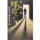 呼び出し(召喚状)〈上〉 [新書]
