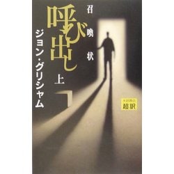 呼び出し(召喚状)〈上〉 [新書]