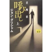 呼び出し(召喚状)〈上〉 [新書]