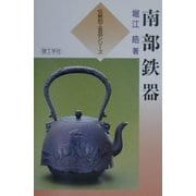 南部鉄器(伝統的工芸品シリーズ) [全集叢書]