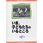 いま、子どもたちのいるところ [単行本]