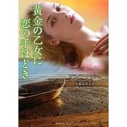 黄金の乙女に恋の手ほどき(ラズベリーブックス) [文庫]