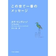 この世で一番のメッセージ(竹書房文庫) [文庫]