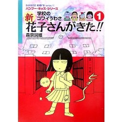 学校のコワイうわさ 新花子さんがきた!!〈1〉(バンブー・キッズ・シリーズ〈11〉) [新書]