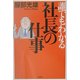 誰でもわかる社長の仕事 [単行本]