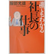 誰でもわかる社長の仕事 [単行本]