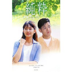 純粋〈下〉 [単行本]