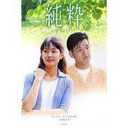 純粋〈下〉 [単行本]