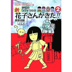 学校のコワイうわさ 新花子さんがきた!!〈2〉(バンブー・キッズ・シリーズ〈12〉) [新書]
