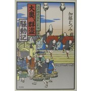 大奥、群盗騒動記―江戸時代あれこれ話 [単行本]