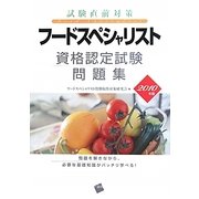 フードスペシャリスト資格認定試験問題集〈2010年版〉 [単行本]