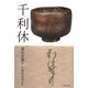 千利休 [単行本]