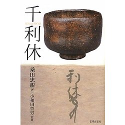 千利休 [単行本]