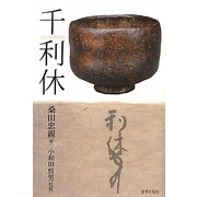 千利休 [単行本]