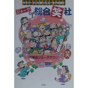 ジョークの総合笑社―サラリーマンが創ったユーモアの数々 [単行本]
