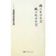 雨ニモマケズ風ニモマケズ―宮澤賢治詩集百選 [新書]