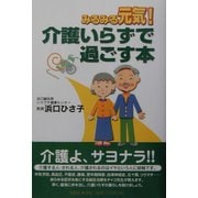 みるみる元気!介護いらずで過ごす本 [単行本]