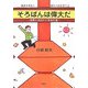 そろばんは偉大だ―教育を再生し、真の人材を育てる 世界に羽ばたく日本の宝 [単行本]