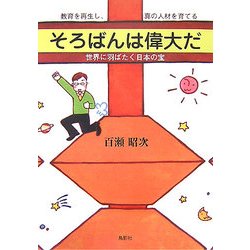 そろばんは偉大だ―教育を再生し、真の人材を育てる 世界に羽ばたく日本の宝 [単行本]