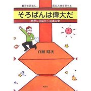 そろばんは偉大だ―教育を再生し、真の人材を育てる 世界に羽ばたく日本の宝 [単行本]