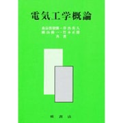 電気工学概論