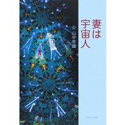 妻は宇宙人 [単行本]