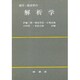 商学・経済学の解析学