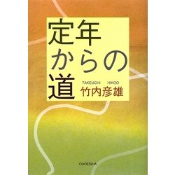 定年からの道 [単行本]