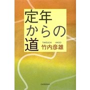 定年からの道 [単行本]
