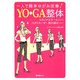 YOGA整体―一人で簡単ゆがみ改善!ユガンデルタール人からユガミネーゼへ、美の進化 [単行本]