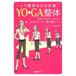 YOGA整体―一人で簡単ゆがみ改善!ユガンデルタール人からユガミネーゼへ、美の進化 [単行本]