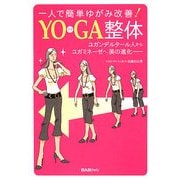 YOGA整体―一人で簡単ゆがみ改善!ユガンデルタール人からユガミネーゼへ、美の進化 [単行本]