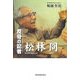 反骨の記者 松林冏 [単行本]