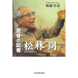 反骨の記者 松林冏 [単行本]