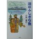 湖のふしぎな魚 [単行本]