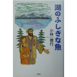 湖のふしぎな魚 [単行本]